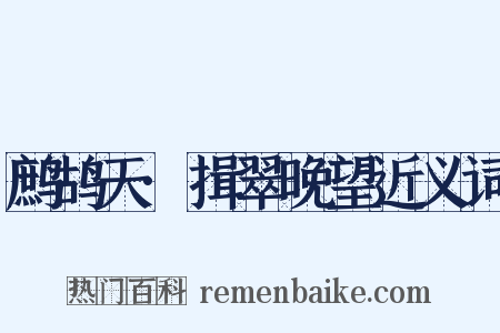 鹧鸪天·揖翠晚望近义词是什么意思的图片